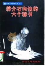 蒋介石和他的六个秘书 1994 PDF电子版封面 7228026063 张希贤等编著