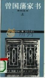 曾国藩家书 上 原刻足本 1994 PDF电子版封面 780590927X 曾国藩著;钟叔河整理校点