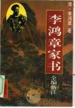 李鸿章家书（1994 PDF版）