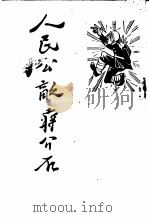 人民公敌蒋介石 1949 PDF电子版封面 陈伯达