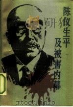 陈仪生平及被害内幕 P209 PDF电子版封面