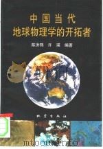 中国当代地球物理学的开拓者（1994 PDF版）