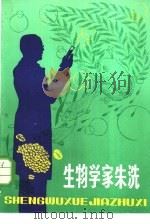 生物学家朱洗 1982 PDF电子版封面 R11024·48 徐伟敏著