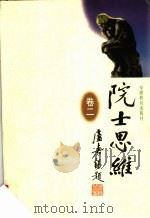 院士思维 卷2 1998 PDF电子版封面 7533622049 卢嘉锡等主编