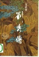 光武帝刘秀传 1993 PDF电子版封面 7207024819 张鹤泉著(吉林大学古籍研究所)