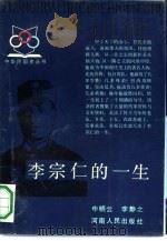 李宗仁的一生（1992 PDF版）