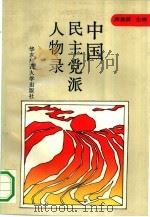 中国民主党派人物录（1991 PDF版）