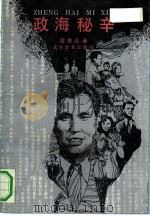 政海秘辛 1991 PDF电子版封面 7531704153 程思远著