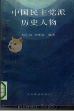 中国民主党派历史人物（1992 PDF版）