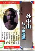 孙中山与三角联盟（1998 PDF版）