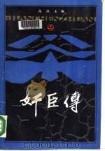 中国历代奸臣（1988 PDF版）
