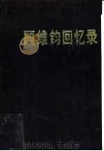 顾维钧回忆录 第11分册 1990 PDF电子版封面 7101006515 顾维钧著;中国社会科学院近代史研究所译