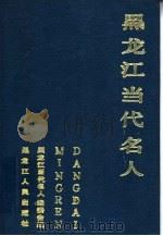 黑龙江当代名人 1989 PDF电子版封面 7207014813 刘志民,孙继义主编