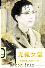 无冕女皇  上（1988 PDF版）