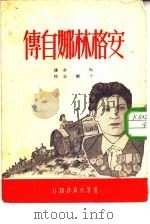 安格林娜自传（1951 PDF版）