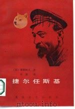 捷尔任斯基（1987 PDF版）