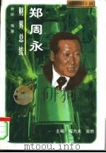财界总统  郑周永（1997 PDF版）