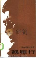 孤雁行 高仓健影坛生活 1985 PDF电子版封面 10256·113 肖亦艾译