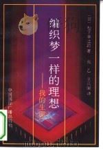 编织梦一样的理想  我的生涯（1992 PDF版）