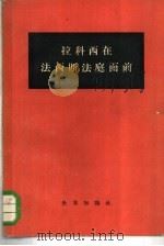 拉科西在法西斯法庭面前（1955 PDF版）