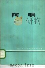阿明 1975 PDF电子版封面 3017·174 (英)J.利斯托威尔著;谢和胡译