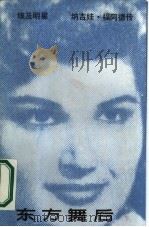 埃及明星纳吉娃·福阿德传东方舞后 1986 PDF电子版封面 8256·298 (埃及)纳吉娃·福阿德
