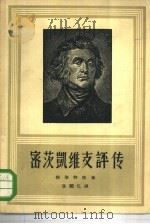 密茨凯维支评传（1959 PDF版）