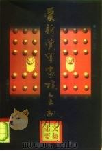 爱新觉罗家族全书  7（1997 PDF版）