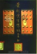 爱新觉罗家族全书  10  典迹备览   1997  PDF电子版封面  7206026036  李治亭主编柳海松主编 