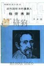 近代国际法的奠基人格劳秀斯（1989 PDF版）