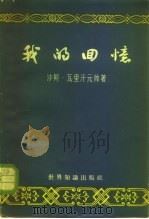 我的回忆（1961 PDF版）