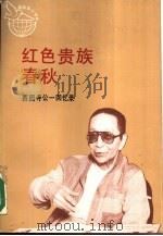 红色贵族春秋  西园寺公一回忆录（1990 PDF版）