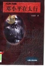 与天为党  邓小平在太行（1996 PDF版）