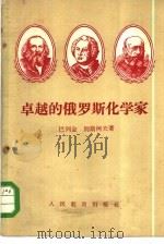 卓越的俄罗斯化学家（1955 PDF版）