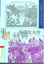 库图佐夫传 1997 PDF电子版封面 7202021447 蒲宁著