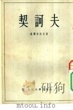契诃夫 季莫菲耶夫主编俄罗斯古典作家传之一 1954 PDF电子版封面 叶尔米洛夫