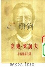 近代文学译丛  安东·契诃夫（1954 PDF版）