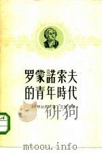 罗蒙诺索夫的青年时代（1958 PDF版）