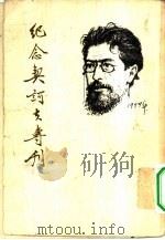 纪念契诃夫专刊（1954 PDF版）