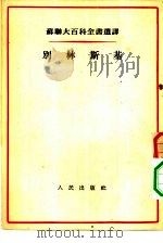 苏联大百科全书选译 别林斯基 1954 PDF电子版封面 (苏)约夫楚克,斯密尔诺娃,拉夫列茨基,伊莱利茨基等