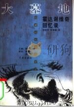 大墓地  霍达谢维奇回忆录（1999 PDF版）