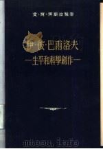 伊·彼·巴甫洛夫生平和科学创作（1955 PDF版）