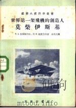 世界第一架飞机的创造人莫柴伊斯基 1955 PDF电子版封面 (苏)切烈姆内哈(Н.А.Черемных),(苏)施皮洛夫