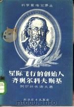 星际飞行的创始人齐奥尔科夫斯基（1959 PDF版）