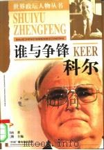 谁与争锋  科尔（1998 PDF版）