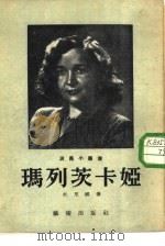 维拉·彼得洛夫娜·玛列茨卡娅（1954 PDF版）