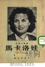 马卡洛娃（1953 PDF版）