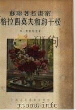苏联著名书家格拉西莫夫和约干松（1955 PDF版）