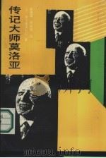 传记大师莫洛亚（1988 PDF版）