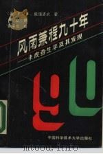 风雨兼程九十年  卡皮查生平及其发现（1988 PDF版）